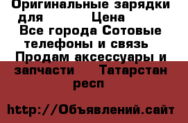 Оригинальные зарядки для Iphone › Цена ­ 350 - Все города Сотовые телефоны и связь » Продам аксессуары и запчасти   . Татарстан респ.